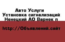 Авто Услуги - Установка сигнализаций. Ненецкий АО,Варнек п.